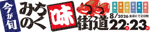 今が旬!!みちのく味街道/日曜特番