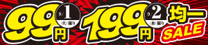 秋を味わう/得値/99円・199円均一SALE