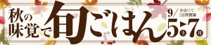 秋の味覚で旬ごはん/日曜特番/魚の日