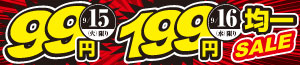 99円・199円均一SALE/コストコresale market/得値/魚の日