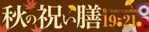 秋の祝膳/日曜特番/肉の日