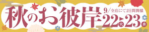 秋のお彼岸/99円・199円均一SALE/満タンSALE/青果の日/お酒の特販市