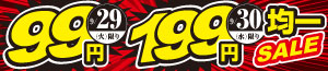 おでん特集/99円・199円均一SALE