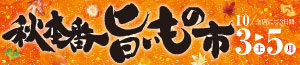 秋本番旨いもの市/日曜特番/青果の日