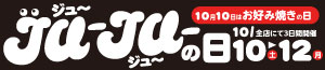 ジュージューの日/日曜特番/魚の日