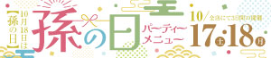 孫の日パーティーメニュー/日曜特番/肉の日