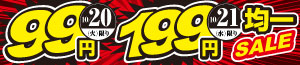 99円均一・199円均一SALE/魚の日