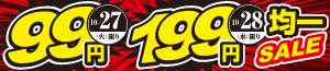 新米を美味しく/99円均一・199円均一SALE/コストコresale market