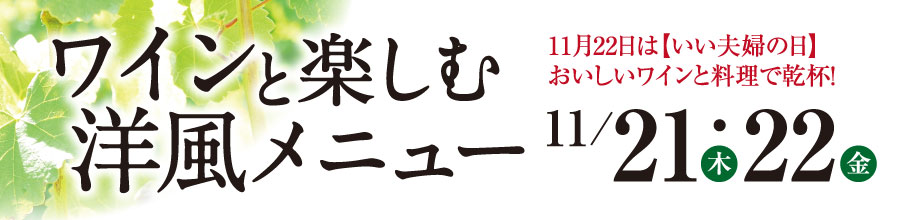 >ワインと楽しむ洋風メニュー/お酒の特販市