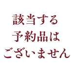 該当する予約品はございません