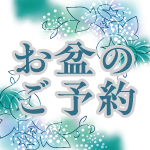 お盆のご予約