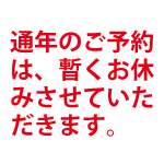 年末年始メニュー
